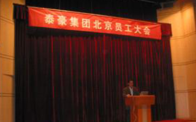 泰豪集團(tuán)北京地區(qū)員工大會(huì)召開