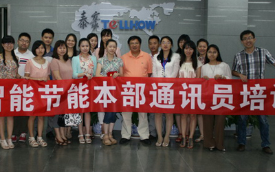 泰豪智能節能本部通訊員及內控管理培訓活動舉辦