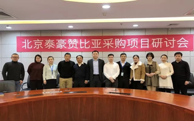 發(fā)展智慧機(jī)場(chǎng)，服務(wù)一帶一路——北京泰豪贊比亞采購(gòu)項(xiàng)目研討會(huì)召開