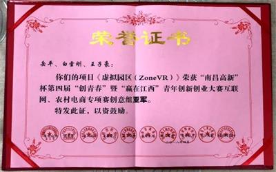 虛擬園區ZoneVR項目在第四屆“創青春”暨“贏在江西”青年創新創業大賽中獲獎