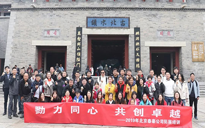 戮力同心 共創卓越 | 北京泰豪員工走進古北水鎮，開啟拓展之行