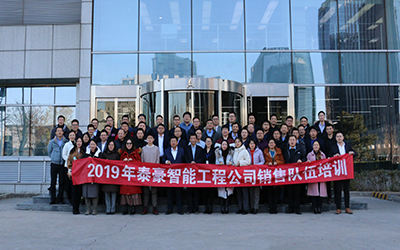 凝聚團隊、激情奮進 | 北京泰豪開展2019年銷售隊伍培訓