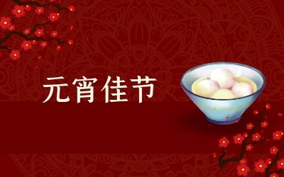 元宵節｜齊心抗疫情，祈福共平安！