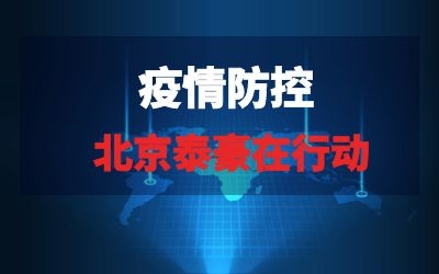 北京泰豪在行動系列報道三｜全力以赴，織緊疫情“防控網”