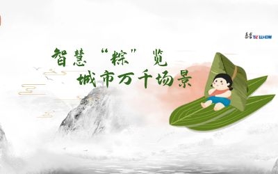 粽情端午 | 一份出行指南，請(qǐng)君收閱！