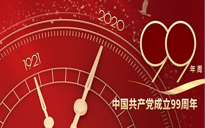 祝賀：中國(guó)共產(chǎn)黨建黨99周年華誕！