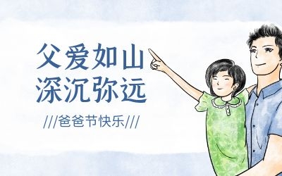 爸爸節(jié) ｜今年，讓我們過一個(gè)傳統(tǒng)的“八八節(jié)”