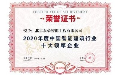 重磅獎項來襲！泰豪榮膺2020年度中國智慧建筑行業十大領軍企業