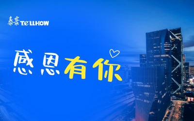 感恩有你，一路相伴