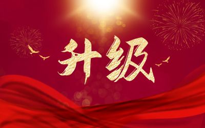 升級！ITSS運維服務壹級