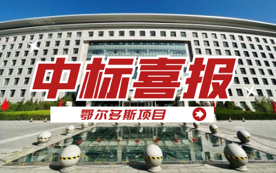 中標｜“數據+AI”工業互聯網平臺，助力鄂爾多斯工業數字化轉型發展