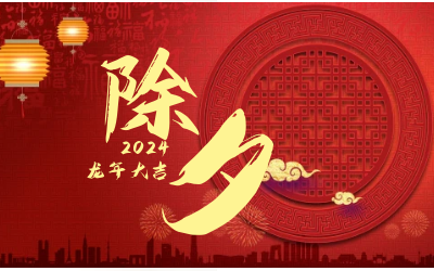 辭舊迎新除夕夜，普天同慶團(tuán)圓時(shí)