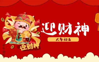迎財(cái)神｜五路財(cái)神迎進(jìn)門，紅紅火火又一年！