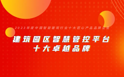 產(chǎn)品創(chuàng)新｜獲評(píng)中國智能建筑行業(yè)十大匠心產(chǎn)品品牌