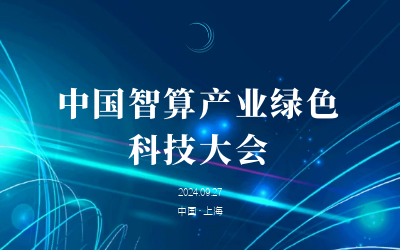 綠色智算，新質發展——共話產業新未來