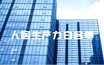 “泰豪睿筑”入選人居領域新質生產力白名單