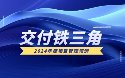 “交付鐵三角”項目管理培訓：構筑企業核心競爭力