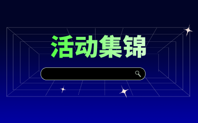 近期活動(dòng)集錦，點(diǎn)擊查看！