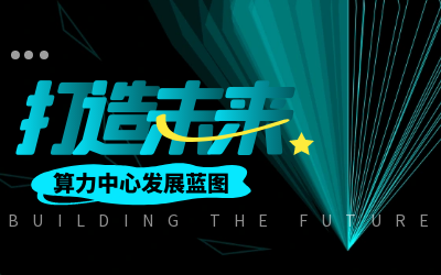 北京泰豪亮相IDC產(chǎn)業(yè)大典，共繪算力中心發(fā)展新藍(lán)圖