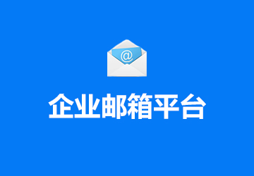 企業郵箱平臺